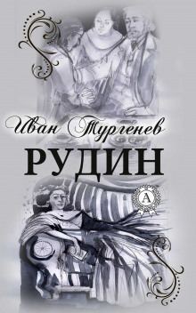Аудиокнига Рудин