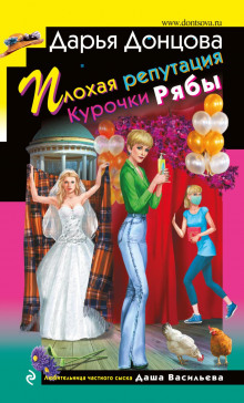 Аудиокнига Плохая репутация Курочки Рябы