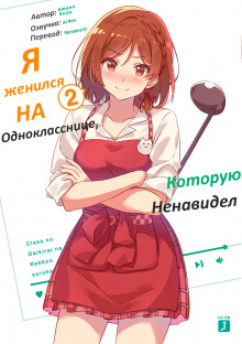 Аудиокнига Я женился на однокласснице, которую ненавидел 2
