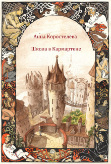 Аудиокнига Школа в Кармартене