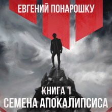 Аудиокнига Семена Апокалипсиса. Книга 1