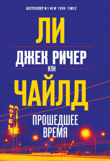 Аудиокнига Джек Ричер, или Прошедшее время