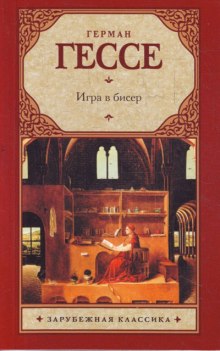 Аудиокнига Игра в бисер