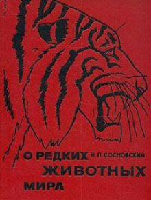 Аудиокнига О редких животных мира