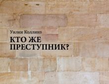Аудиокнига Кто же преступник?