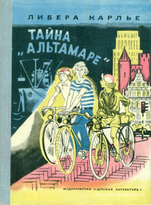 Аудиокнига Тайна «Альтамаре»