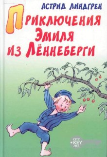 Аудиокнига Приключения Эмиля из Леннеберги