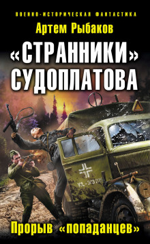 Аудиокнига Странники Судоплатова. Попаданцы идут на прорыв