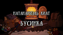 Аудиокнига Бусинка