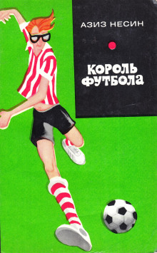 Аудиокнига Король футбола