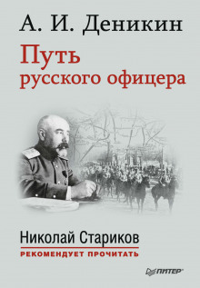 Аудиокнига Путь русского офицера