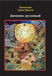 Аудиокнига Дневник духовный