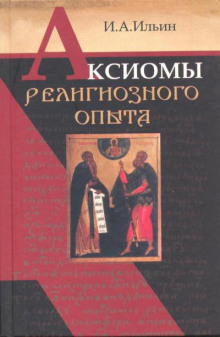 Аудиокнига Аксиомы религиозного опыта