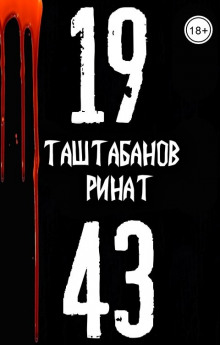 Аудиокнига 19.43