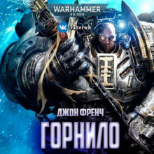 Аудиокнига Горнило