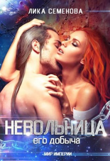 Аудиокнига Невольница: его добыча