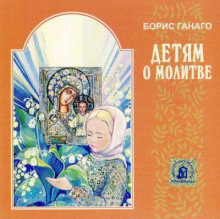 Аудиокнига Детям о молитве