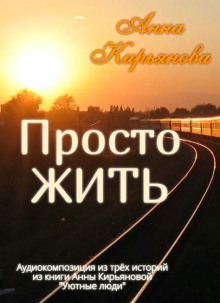 Аудиокнига Просто ЖИТЬ