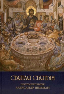 Аудиокнига Святая святым