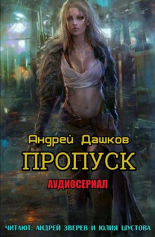 Аудиокнига Пропуск