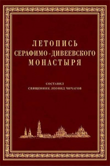 Аудиокнига Летопись Серафимо-Дивеевского монастыря