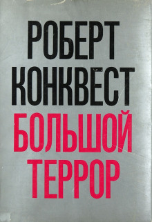 Аудиокнига Большой террор