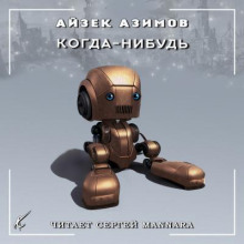 Аудиокнига Когда-нибудь