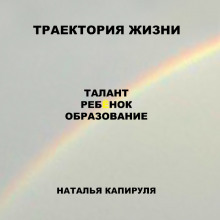 Аудиокнига Траектория жизни. Талант. Ребенок. Образование