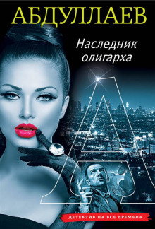 Аудиокнига Наследник олигарха