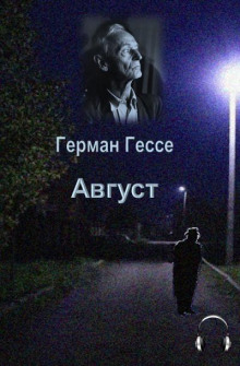 Аудиокнига Август
