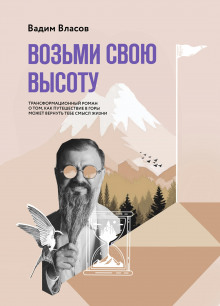 Аудиокнига Возьми свою высоту