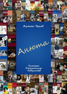Аудиокнига Анюта
