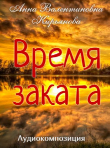 Аудиокнига Время заката