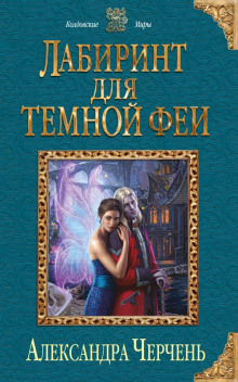 Аудиокнига Лабиринт для тёмной феи