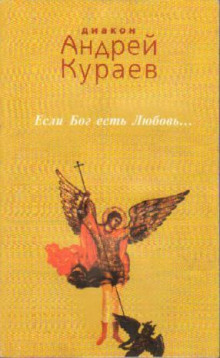 Аудиокнига Если Бог есть любовь