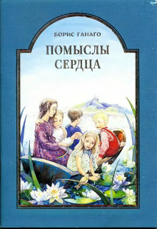 Аудиокнига Помыслы сердца