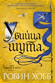 Аудиокнига Убийца шута