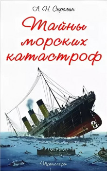 Аудиокнига Тайны морских катастроф