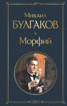 Аудиокнига Морфий