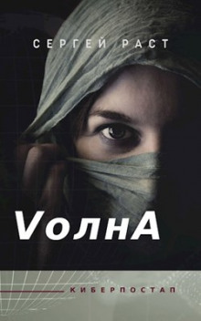 Аудиокнига VолнА