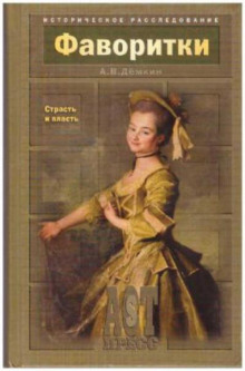 Аудиокнига Фаворитки. Страсть и власть