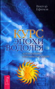 Аудиокнига Курс Эпохи Водолея. Апокалипсис или преображение