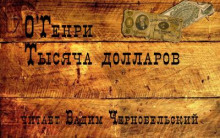 Аудиокнига Тысяча долларов