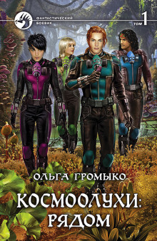 Аудиокнига Космоолухи: рядом. Том 1