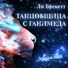 Аудиокнига Танцовщица с Ганимеда