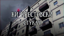 Аудиокнига Стукач