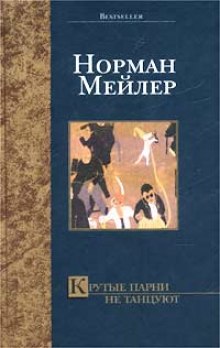 Аудиокнига Крутые парни не танцуют