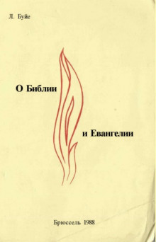 Аудиокнига О Библии и Евангелии