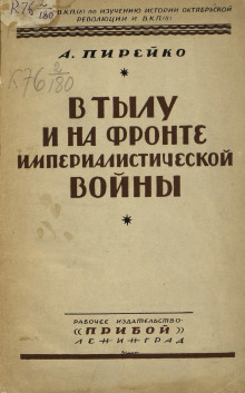 Аудиокнига В тылу и на фронте империалистической войны : воспоминания рядового