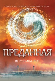 Аудиокнига Преданная